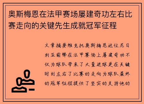 奥斯梅恩在法甲赛场屡建奇功左右比赛走向的关键先生成就冠军征程 奥斯梅恩在法甲赛场屡建奇功左右比赛走向的关键先生成就冠军征程
