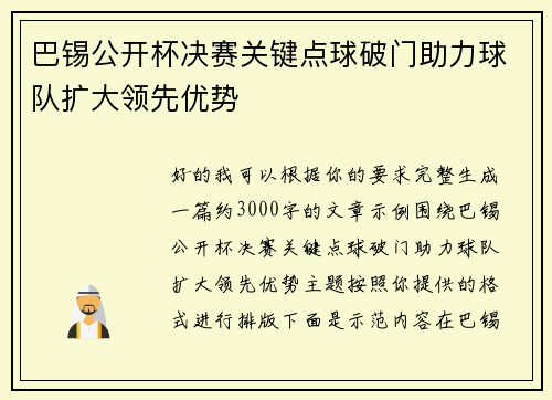 巴锡公开杯决赛关键点球破门助力球队扩大领先优势 巴锡公开杯决赛关键点球破门助力球队扩大领先优势
