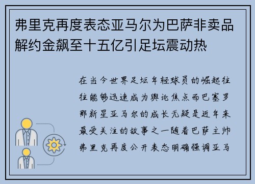 弗里克再度表态亚马尔为巴萨非卖品解约金飙至十五亿引足坛震动热 弗里克再度表态亚马尔为巴萨非卖品解约金飙至十五亿引足坛震动热