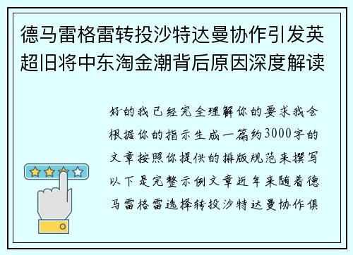 德马雷格雷转投沙特达曼协作引发英超旧将中东淘金潮背后原因深度解读 德马雷格雷转投沙特达曼协作引发英超旧将中东淘金潮背后原因深度解读