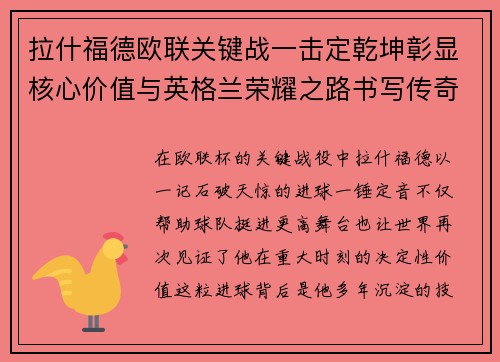 拉什福德欧联关键战一击定乾坤彰显核心价值与英格兰荣耀之路书写传奇 拉什福德欧联关键战一击定乾坤彰显核心价值与英格兰荣耀之路书写传奇
