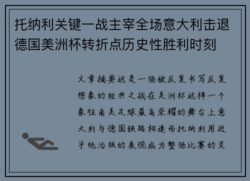 托纳利关键一战主宰全场意大利击退德国美洲杯转折点历史性胜利时刻 托纳利关键一战主宰全场意大利击退德国美洲杯转折点历史性胜利时刻