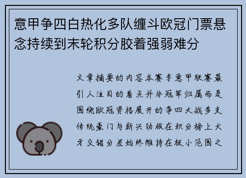 意甲争四白热化多队缠斗欧冠门票悬念持续到末轮积分胶着强弱难分 意甲争四白热化多队缠斗欧冠门票悬念持续到末轮积分胶着强弱难分