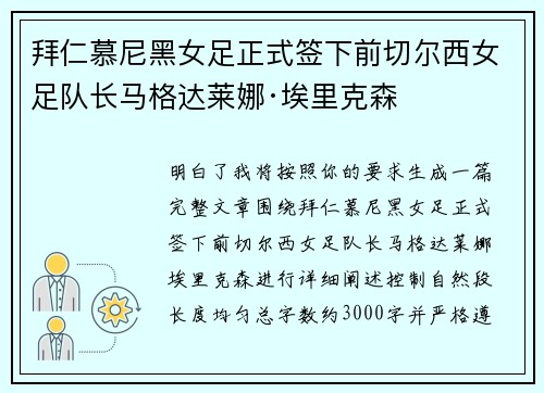 拜仁慕尼黑女足正式签下前切尔西女足队长马格达莱娜·埃里克森 拜仁慕尼黑女足正式签下前切尔西女足队长马格达莱娜·埃里克森