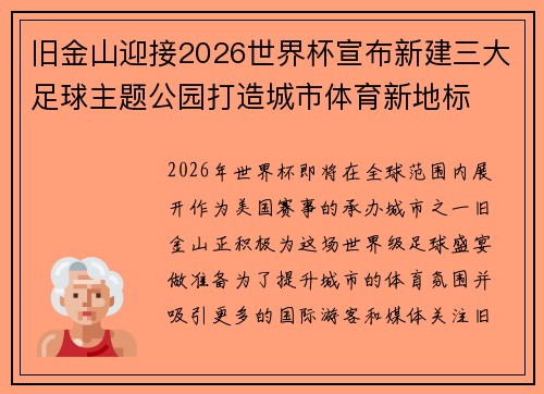 旧金山迎接2026世界杯宣布新建三大足球主题公园打造城市体育新地标 旧金山迎接2026世界杯宣布新建三大足球主题公园打造城市体育新地标