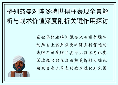 格列兹曼对阵多特世俱杯表现全景解析与战术价值深度剖析关键作用探讨 格列兹曼对阵多特世俱杯表现全景解析与战术价值深度剖析关键作用探讨