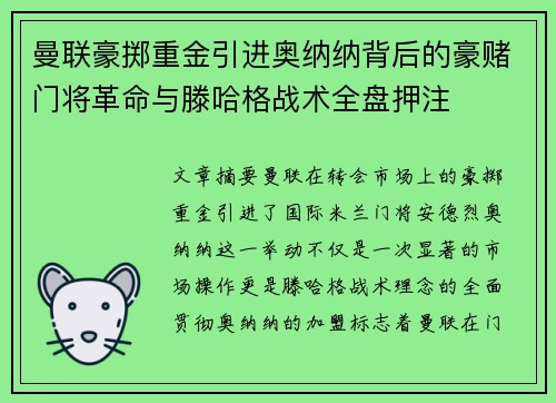 曼联豪掷重金引进奥纳纳背后的豪赌门将革命与滕哈格战术全盘押注 曼联豪掷重金引进奥纳纳背后的豪赌门将革命与滕哈格战术全盘押注