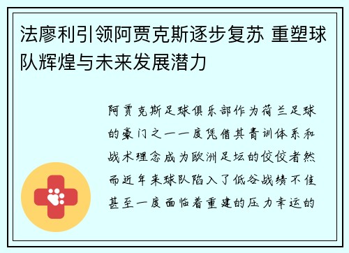 法廖利引领阿贾克斯逐步复苏 重塑球队辉煌与未来发展潜力 法廖利引领阿贾克斯逐步复苏 重塑球队辉煌与未来发展潜力