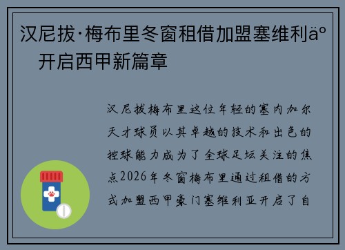 汉尼拔·梅布里冬窗租借加盟塞维利亚开启西甲新篇章 汉尼拔·梅布里冬窗租借加盟塞维利亚开启西甲新篇章