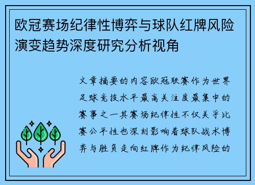欧冠赛场纪律性博弈与球队红牌风险演变趋势深度研究分析视角 欧冠赛场纪律性博弈与球队红牌风险演变趋势深度研究分析视角