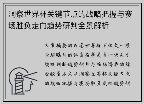 洞察世界杯关键节点的战略把握与赛场胜负走向趋势研判全景解析 洞察世界杯关键节点的战略把握与赛场胜负走向趋势研判全景解析
