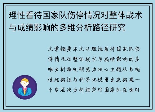 理性看待国家队伤停情况对整体战术与成绩影响的多维分析路径研究 理性看待国家队伤停情况对整体战术与成绩影响的多维分析路径研究