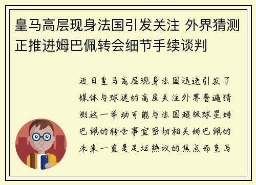皇马高层现身法国引发关注 外界猜测正推进姆巴佩转会细节手续谈判 皇马高层现身法国引发关注 外界猜测正推进姆巴佩转会细节手续谈判