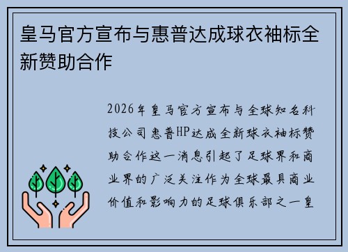皇马官方宣布与惠普达成球衣袖标全新赞助合作 皇马官方宣布与惠普达成球衣袖标全新赞助合作