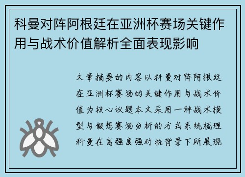 科曼对阵阿根廷在亚洲杯赛场关键作用与战术价值解析全面表现影响 科曼对阵阿根廷在亚洲杯赛场关键作用与战术价值解析全面表现影响