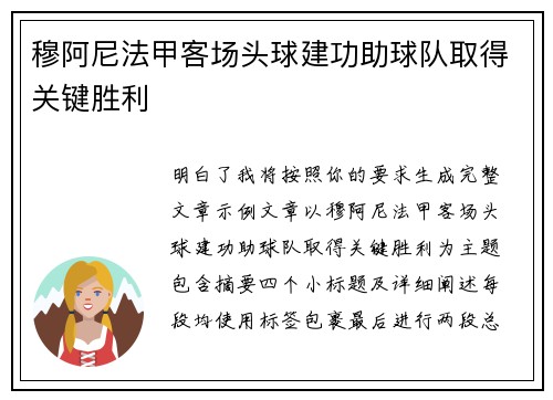 穆阿尼法甲客场头球建功助球队取得关键胜利 穆阿尼法甲客场头球建功助球队取得关键胜利