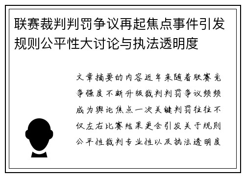 联赛裁判判罚争议再起焦点事件引发规则公平性大讨论与执法透明度 联赛裁判判罚争议再起焦点事件引发规则公平性大讨论与执法透明度