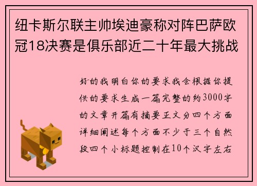 纽卡斯尔联主帅埃迪豪称对阵巴萨欧冠18决赛是俱乐部近二十年最大挑战 纽卡斯尔联主帅埃迪豪称对阵巴萨欧冠18决赛是俱乐部近二十年最大挑战
