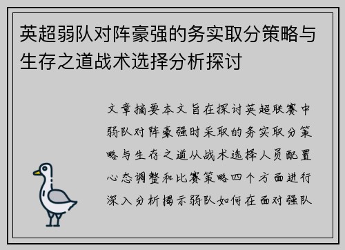 英超弱队对阵豪强的务实取分策略与生存之道战术选择分析探讨 英超弱队对阵豪强的务实取分策略与生存之道战术选择分析探讨
