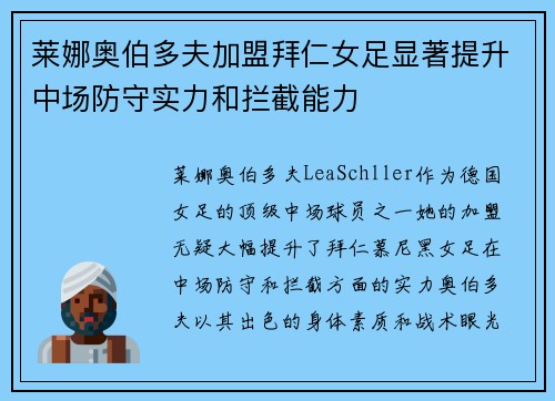 莱娜奥伯多夫加盟拜仁女足显著提升中场防守实力和拦截能力 莱娜奥伯多夫加盟拜仁女足显著提升中场防守实力和拦截能力