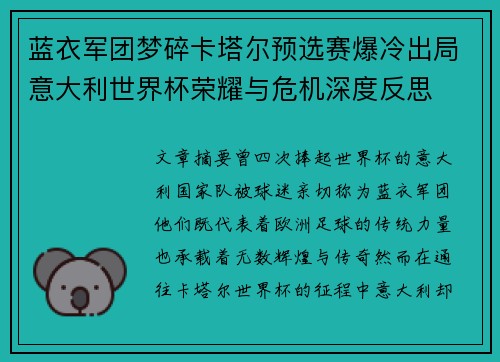 蓝衣军团梦碎卡塔尔预选赛爆冷出局意大利世界杯荣耀与危机深度反思 蓝衣军团梦碎卡塔尔预选赛爆冷出局意大利世界杯荣耀与危机深度反思