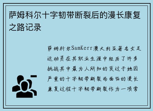 萨姆科尔十字韧带断裂后的漫长康复之路记录 萨姆科尔十字韧带断裂后的漫长康复之路记录