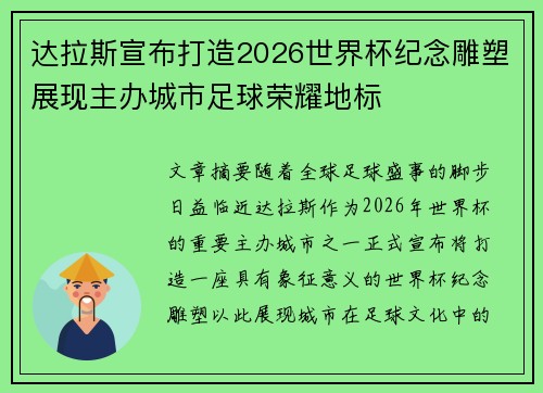 达拉斯宣布打造2026世界杯纪念雕塑展现主办城市足球荣耀地标 达拉斯宣布打造2026世界杯纪念雕塑展现主办城市足球荣耀地标