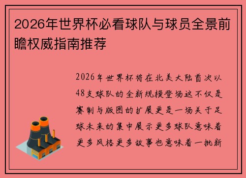 2026年世界杯必看球队与球员全景前瞻权威指南推荐 2026年世界杯必看球队与球员全景前瞻权威指南推荐