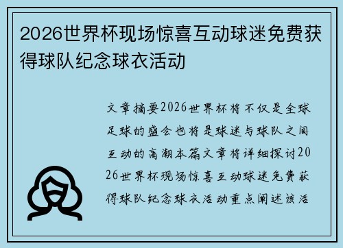 2026世界杯现场惊喜互动球迷免费获得球队纪念球衣活动 2026世界杯现场惊喜互动球迷免费获得球队纪念球衣活动
