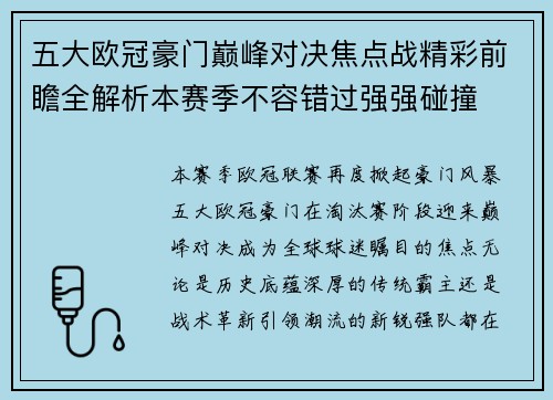 五大欧冠豪门巅峰对决焦点战精彩前瞻全解析本赛季不容错过强强碰撞 五大欧冠豪门巅峰对决焦点战精彩前瞻全解析本赛季不容错过强强碰撞