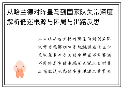 从哈兰德对阵皇马到国家队失常深度解析低迷根源与困局与出路反思