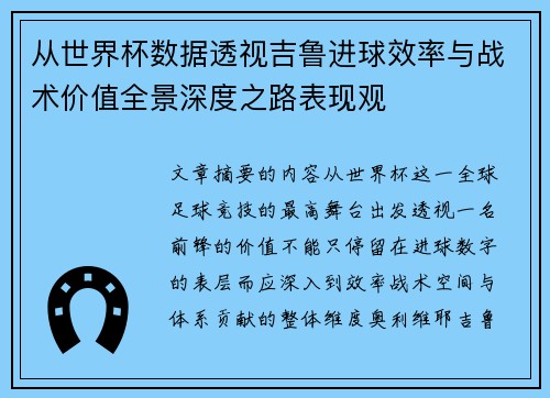 从世界杯数据透视吉鲁进球效率与战术价值全景深度之路表现观 从世界杯数据透视吉鲁进球效率与战术价值全景深度之路表现观