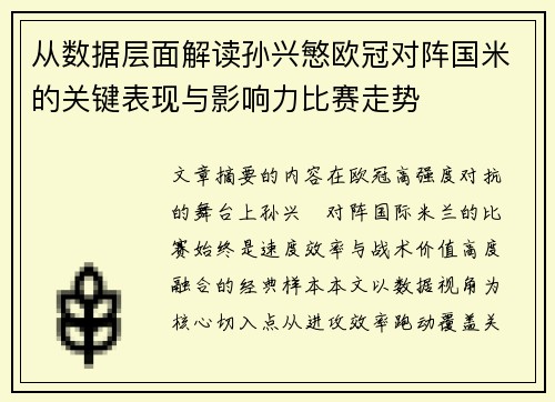 从数据层面解读孙兴慜欧冠对阵国米的关键表现与影响力比赛走势 从数据层面解读孙兴慜欧冠对阵国米的关键表现与影响力比赛走势