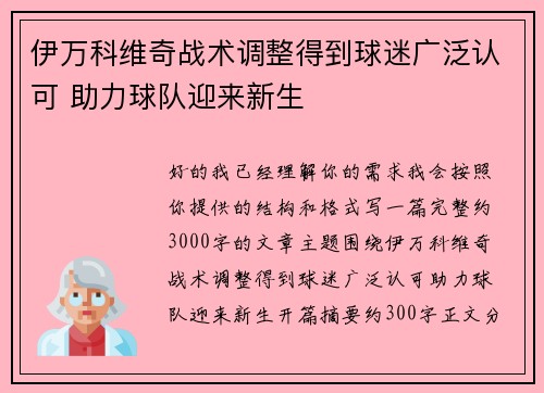 伊万科维奇战术调整得到球迷广泛认可 助力球队迎来新生