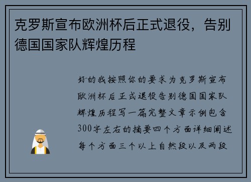 克罗斯宣布欧洲杯后正式退役,告别德国国家队辉煌历程 克罗斯宣布欧洲杯后正式退役,告别德国国家队辉煌历程