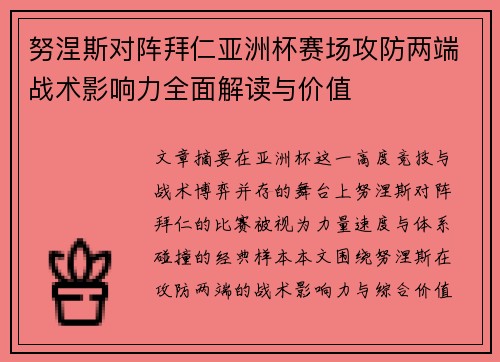 努涅斯对阵拜仁亚洲杯赛场攻防两端战术影响力全面解读与价值 努涅斯对阵拜仁亚洲杯赛场攻防两端战术影响力全面解读与价值