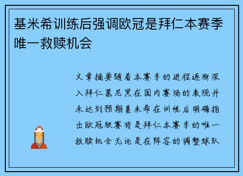 基米希训练后强调欧冠是拜仁本赛季唯一救赎机会 基米希训练后强调欧冠是拜仁本赛季唯一救赎机会