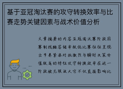 基于亚冠淘汰赛的攻守转换效率与比赛走势关键因素与战术价值分析