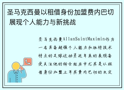 圣马克西曼以租借身份加盟费内巴切 展现个人能力与新挑战 圣马克西曼以租借身份加盟费内巴切 展现个人能力与新挑战