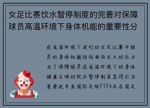 女足比赛饮水暂停制度的完善对保障球员高温环境下身体机能的重要性分析 女足比赛饮水暂停制度的完善对保障球员高温环境下身体机能的重要性分析