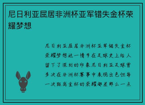 尼日利亚屈居非洲杯亚军错失金杯荣耀梦想 尼日利亚屈居非洲杯亚军错失金杯荣耀梦想