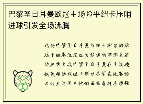 巴黎圣日耳曼欧冠主场险平纽卡压哨进球引发全场沸腾 巴黎圣日耳曼欧冠主场险平纽卡压哨进球引发全场沸腾