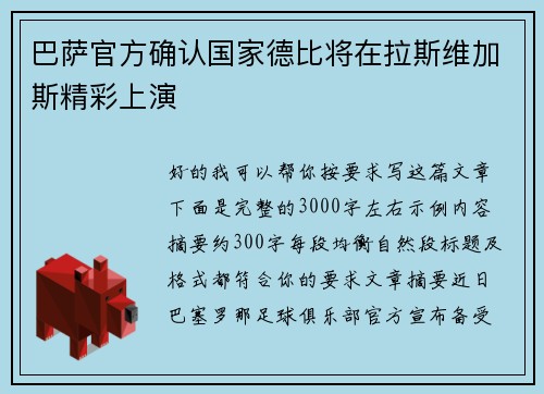 巴萨官方确认国家德比将在拉斯维加斯精彩上演