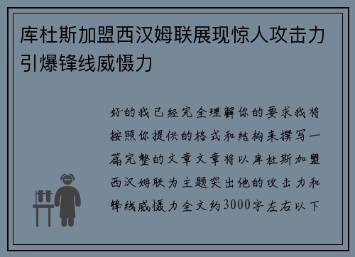 库杜斯加盟西汉姆联展现惊人攻击力引爆锋线威慑力 库杜斯加盟西汉姆联展现惊人攻击力引爆锋线威慑力