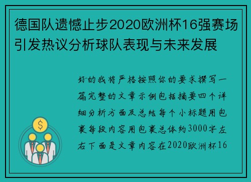 德国队遗憾止步2020欧洲杯16强赛场引发热议分析球队表现与未来发展 德国队遗憾止步2020欧洲杯16强赛场引发热议分析球队表现与未来发展