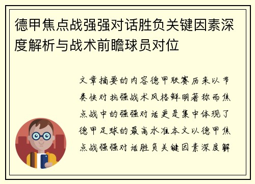 德甲焦点战强强对话胜负关键因素深度解析与战术前瞻球员对位 德甲焦点战强强对话胜负关键因素深度解析与战术前瞻球员对位