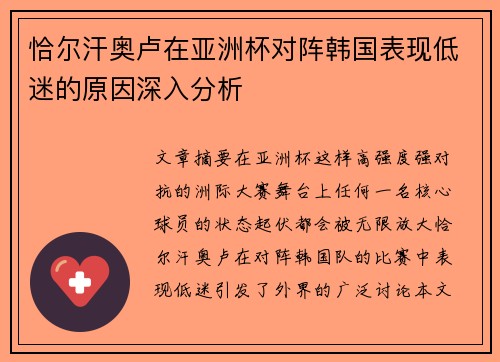 恰尔汗奥卢在亚洲杯对阵韩国表现低迷的原因深入分析 恰尔汗奥卢在亚洲杯对阵韩国表现低迷的原因深入分析