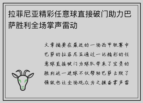 拉菲尼亚精彩任意球直接破门助力巴萨胜利全场掌声雷动