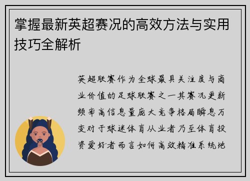 掌握最新英超赛况的高效方法与实用技巧全解析