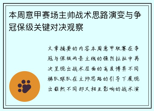 本周意甲赛场主帅战术思路演变与争冠保级关键对决观察 本周意甲赛场主帅战术思路演变与争冠保级关键对决观察